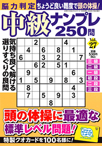脳力判定 中級ナンプレ250問